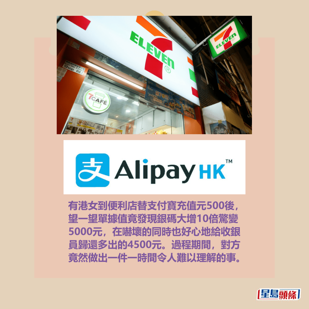 有港女到便利店替支付寶充值元500後, 望一望單據值竟發現銀碼大增10倍驚變 5000元,在嚇壞的同時也好心地給收銀 員歸還多出的4500元。過程期間,對方 竟然做出一件一時間令人難以理解的事。資料圖片 有港女到便利店替支付寶充值元500後, 望一望單據值竟發現銀碼大增10倍驚變 5000元,在嚇壞的同時也好心地給收銀 員歸還多出的4500元。過程期間,對方 竟然做出一件一時間令人難以理解的事。資料圖片