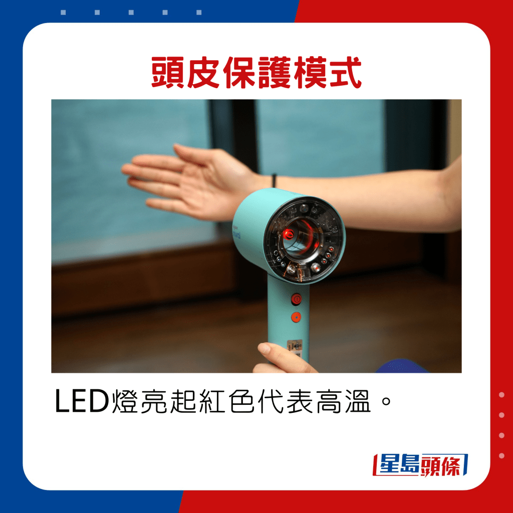 开启头皮保护模式后，LED灯亮起红色代表高温。
