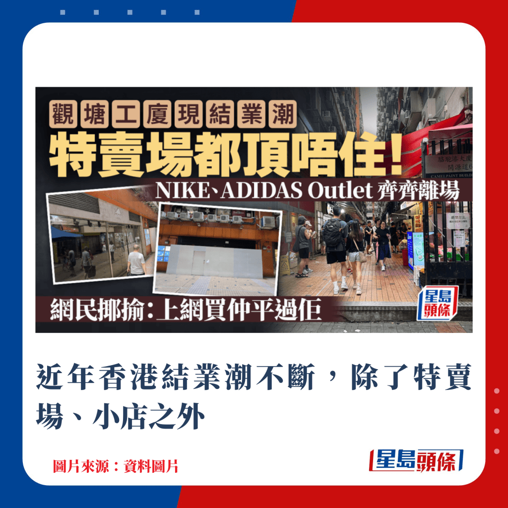 近年香港结业潮不断，除了特卖场、小店之外