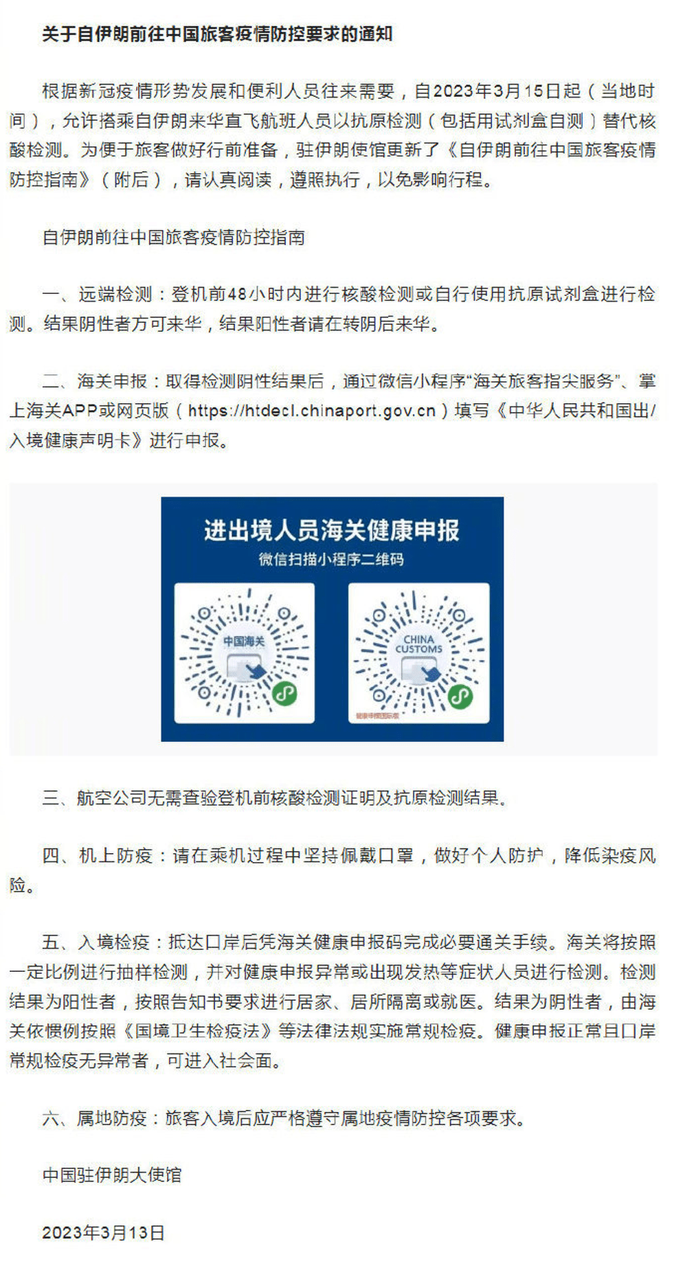中國准許伊朗來華直航旅客以抗原替代核酸檢測，3月15日起實施。