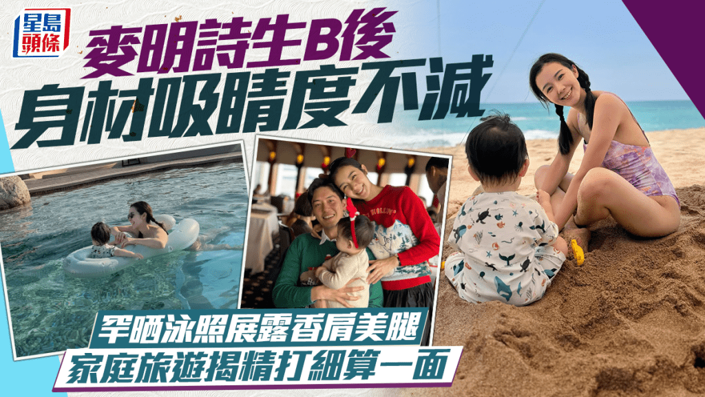 麥明詩母子暢泳罕晒泳照展露香肩美腿  生B後身材吸睛度不減  旅遊揭精打細算一面