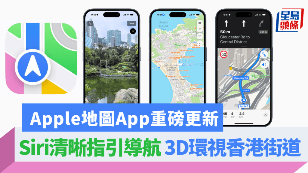 Apple「地圖」App今日推出香港區重磅更新，不但為駕駛人士帶來全新導航體驗，日常亦可以3D實景環視本地街道。