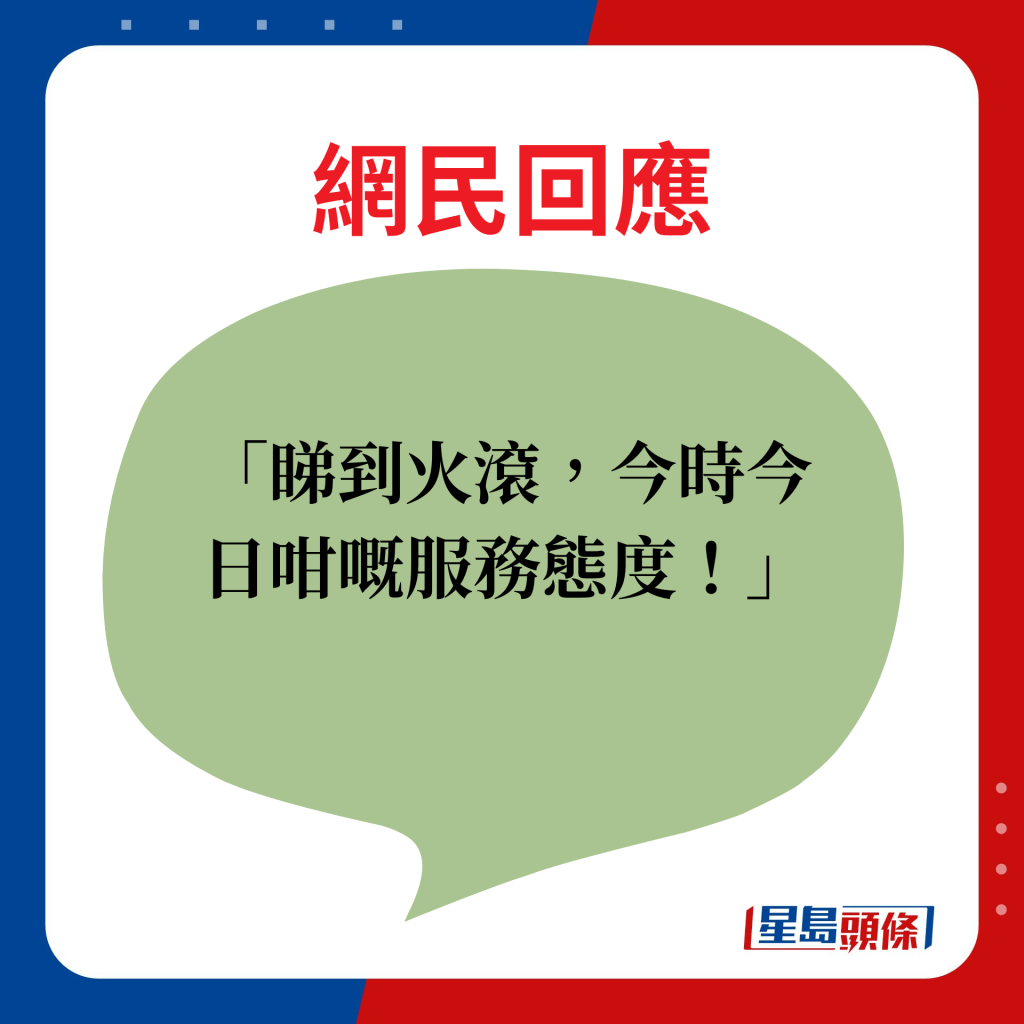 網民回應：睇到火滾，今時今日咁嘅服務態度！