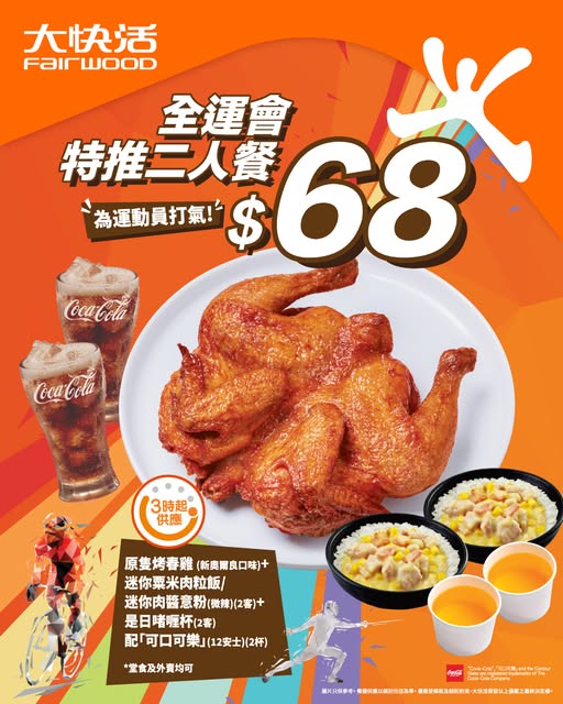 大快活即日起推出「全運會特推二人餐」，$68可歎原隻烤雞、粟米肉粒飯、甜品及汽水。