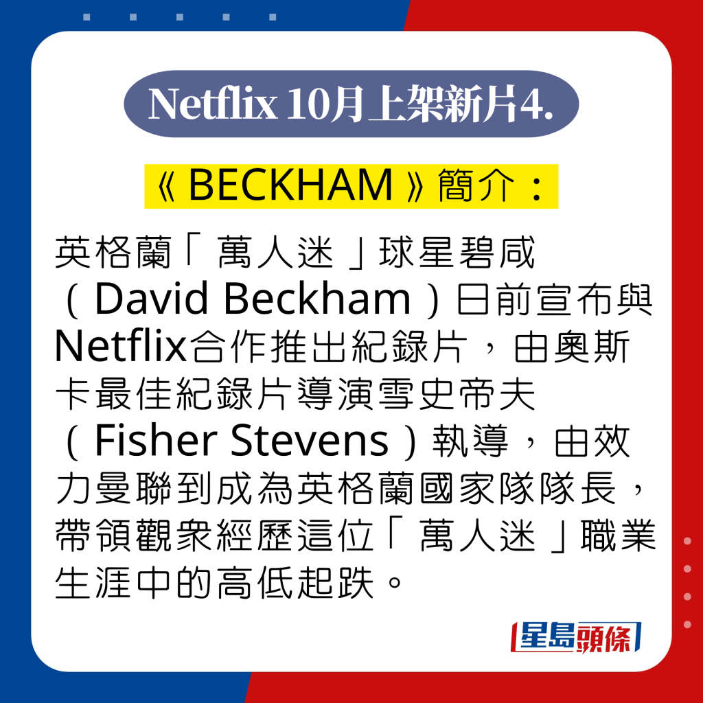 Netflix 10月上架纪录片4. 《BECKHAM》