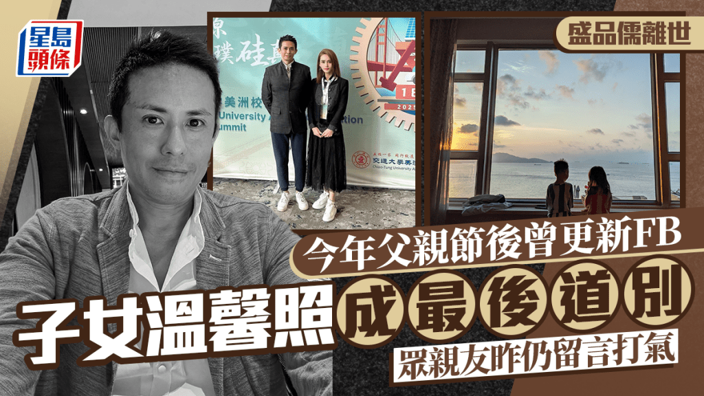 盛品儒離世丨今年父親節後兩日曾更新FB    晒仔女溫馨相  眾親友昨仍留言打氣