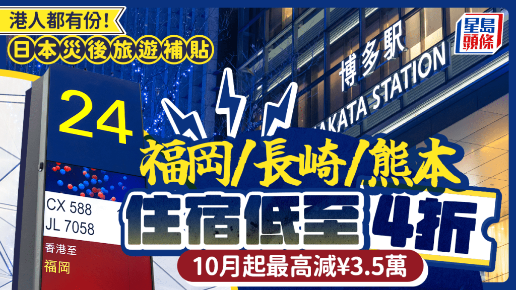 港人都有份！日本災後旅遊補貼 福岡/長崎/熊本住宿低至4折 10月起最高減¥3.5萬