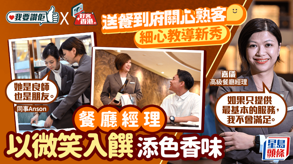 我要讚佢｜招牌笑容帶位傳菜 餐廳一姐送餐到府暖熟客 最滿足客人食得滋味 指揮若定栽培新血