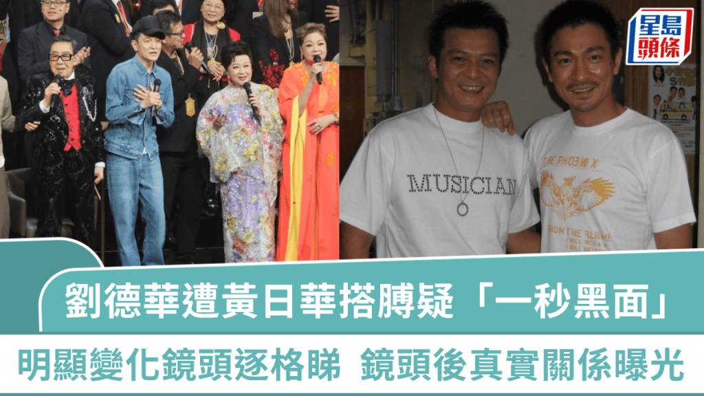劉德華遭黃日華熱情搭膊竟「一秒黑面」？  明顯變化鏡頭逐格睇  鏡頭後真實關係曝光