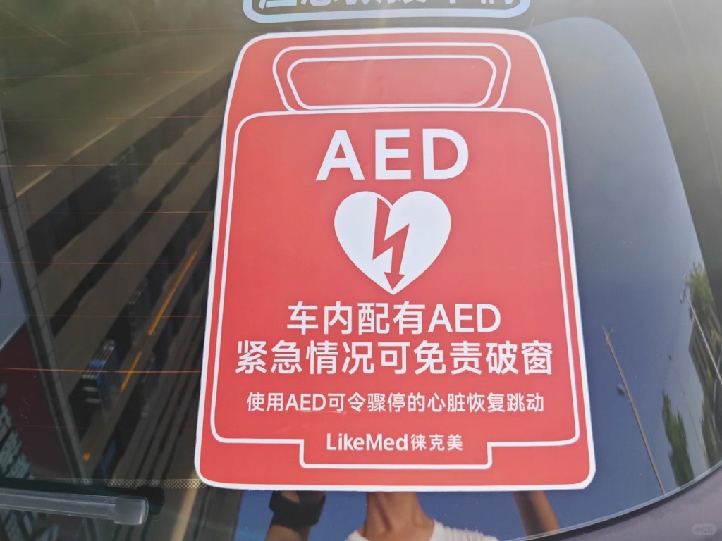 越来越多车主配备AED，准备随时救人。小红书