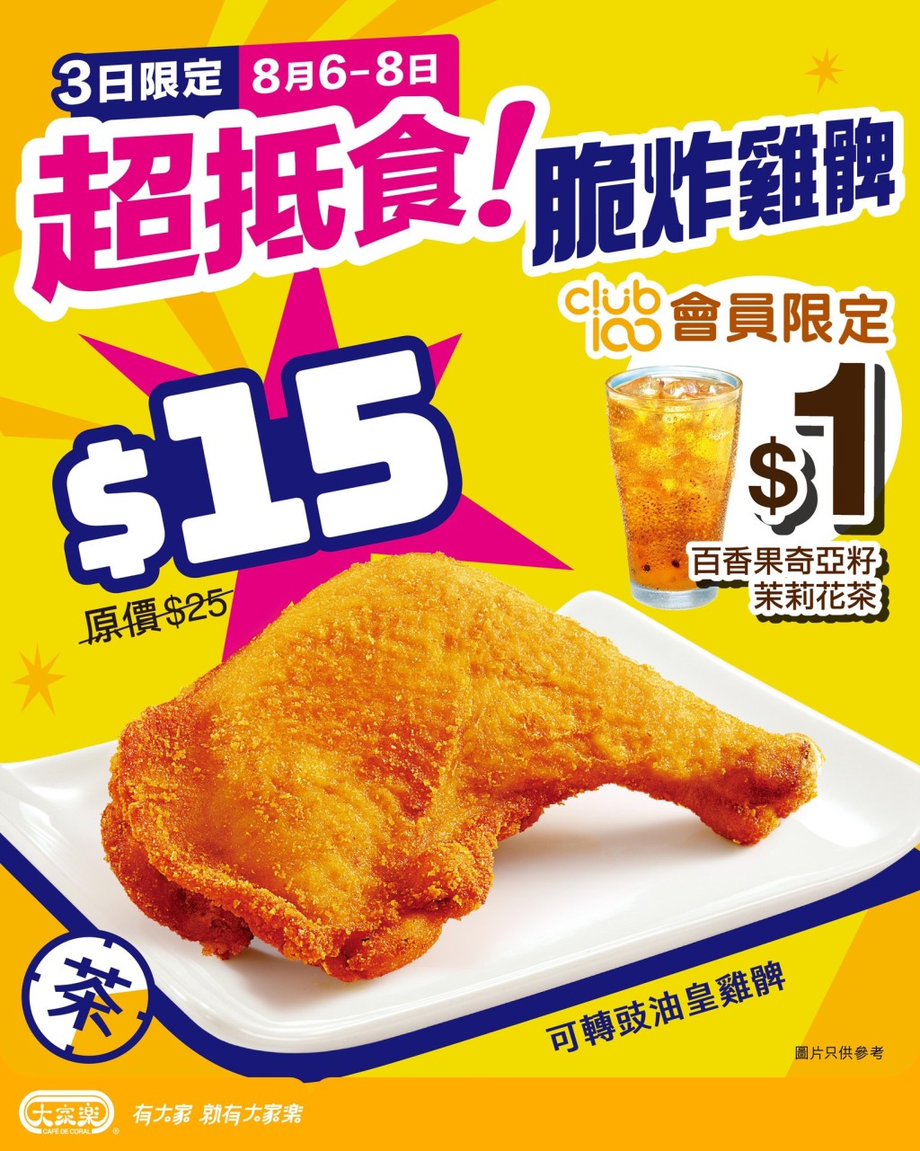 大家樂限時三日優惠!$15炸雞髀下午茶供應 大家樂限時三日優惠!$15炸雞髀下午茶供應