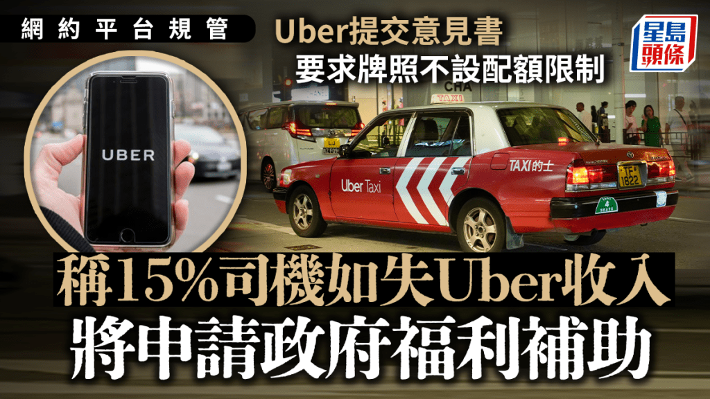 網約車︱Uber交意見書：15%司機若失業將申社會福利 要求司機不設配額限制
