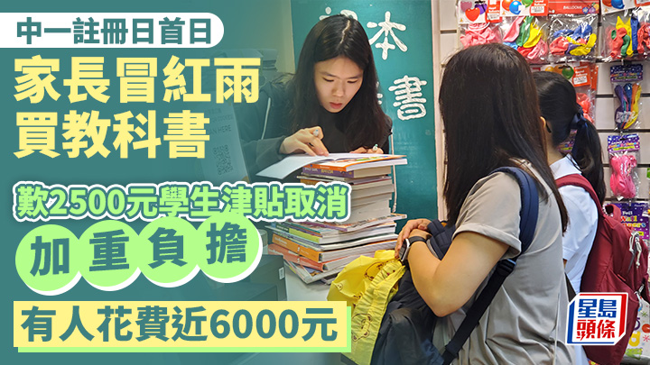 天文台昨日多次發出紅色暴雨警告，但仍有家長到書局為升中子女購買教科書。