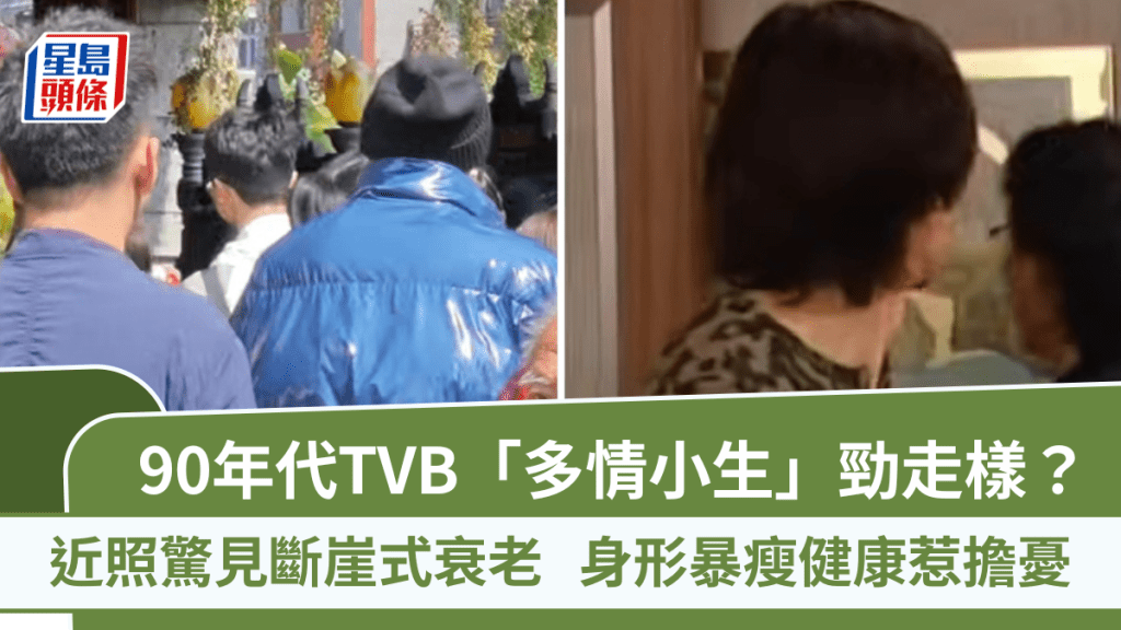 90年代TVB「多情小生」劲走样？近照惊见断崖式衰老  身形暴瘦健康惹担忧