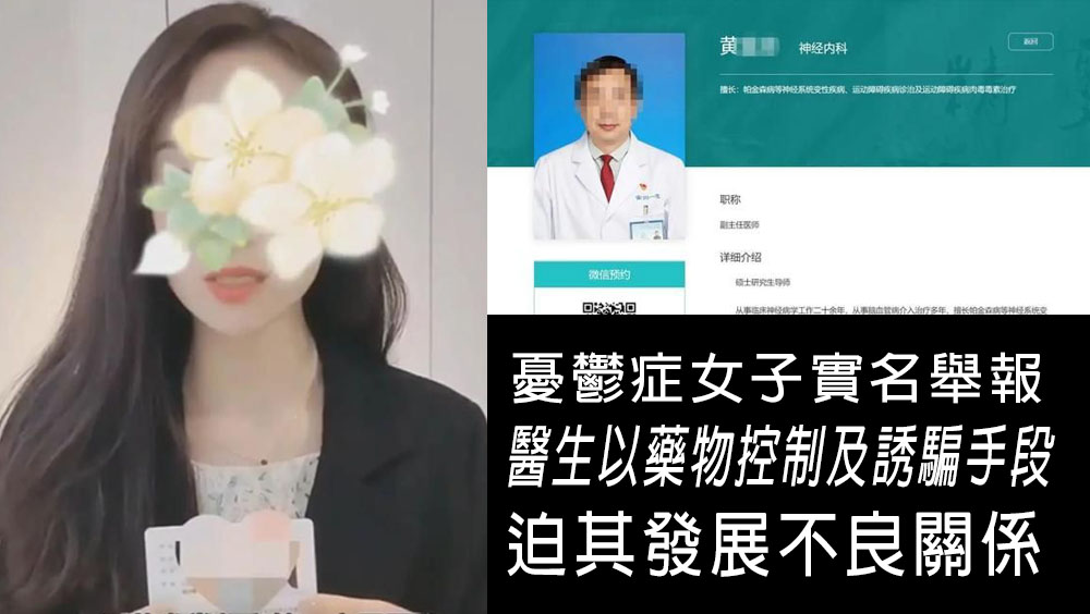 醫生以藥物控制手段長期性侵憂鬱症女病人。