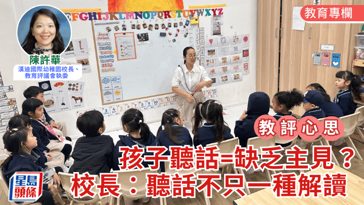親子育兒｜孩子聽話=缺乏主見？校長：聽話不只一種解讀｜教評心思