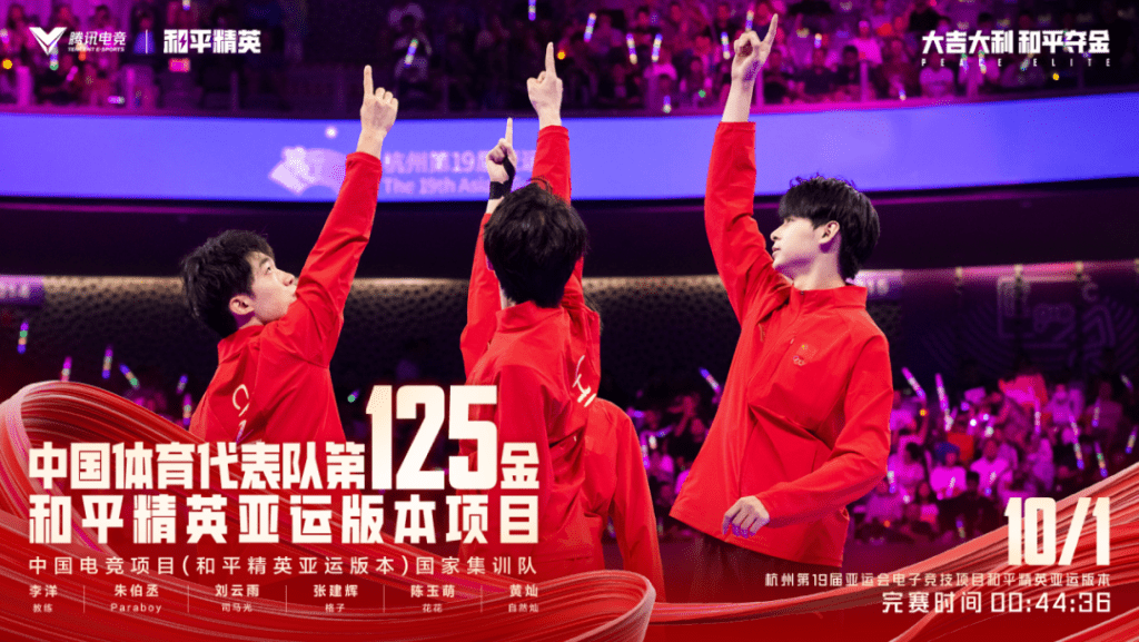 10月1日，中國國家集訓隊在杭州第19屆亞運會電子競技項目（和平精英亞運版本）中，以4局總成績44分36秒943獲得金牌。