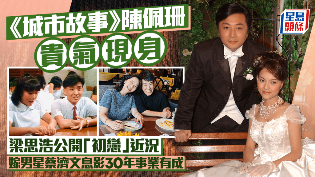 《城市故事》陳佩珊貴氣現身  梁思浩公開「初戀」近況  嫁蔡濟文息影30年事業有成