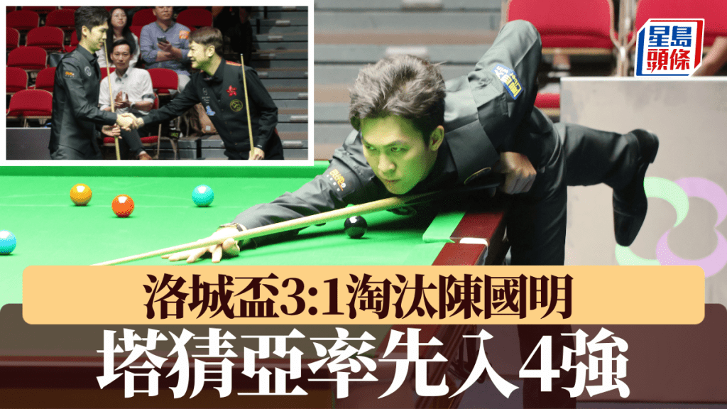 塔沙亞淘汰陳國明入4強 豪言要挑戰147度。徐嘉華攝