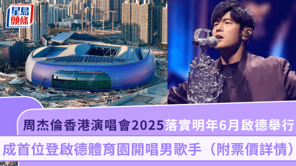 周杰倫香港演唱會2025落實明年6月啟德舉行 成首位登啟德體育園開唱男歌手（附票價詳情）