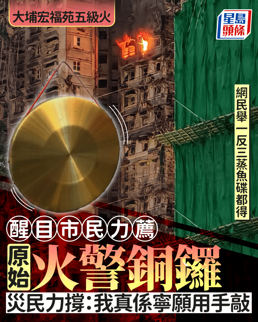 大埔宏福苑五級火｜醒目市民力薦原始火警銅鑼 災民力撐：我真係寧願用手敲 網民：蒸魚碟都得