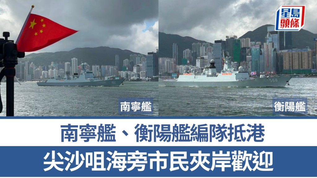 南寧艦、衡陽艦編隊抵港 尖沙咀海旁市民夾岸歡迎 自備「長短火」打卡留念