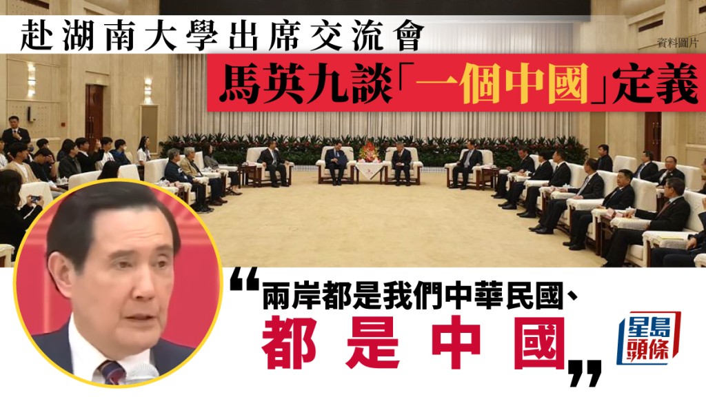 馬英九在一個座談會上談「一個中國」定義。（網圖）