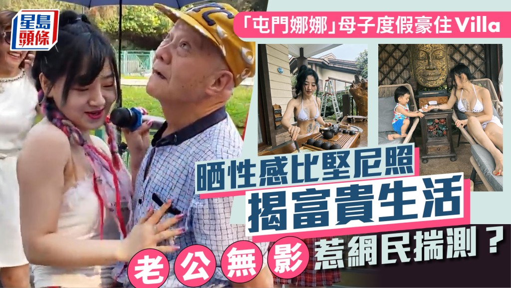 「屯門娜娜」母子度假豪住Villa  晒性感比堅尼照揭富貴生活  老公無影惹網民揣測？
