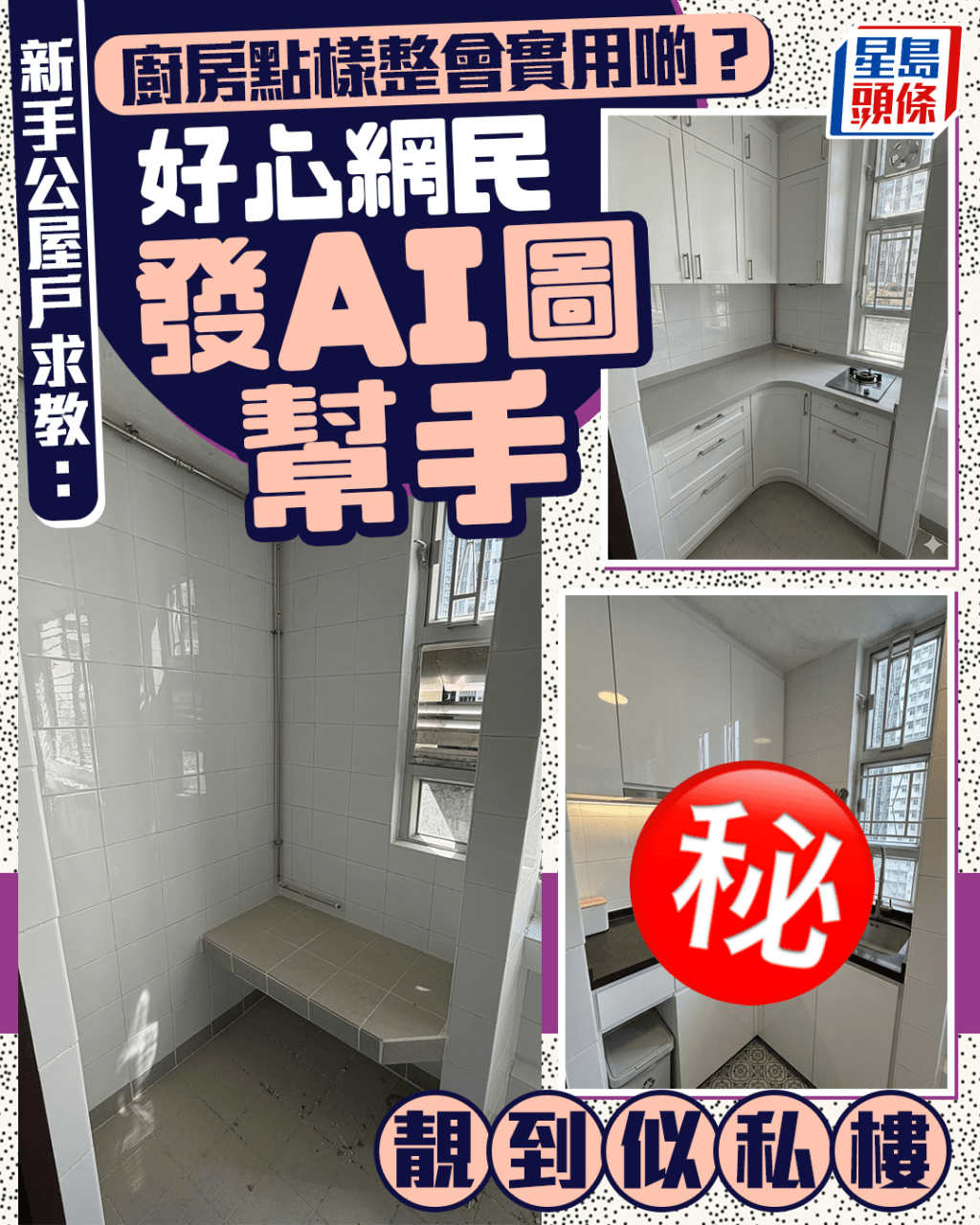 新手公屋戶求教：廚房點樣整會實用啲？ 好心網民發AI圖幫手 靚到似私樓｜Juicy叮