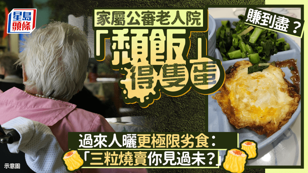 賺到盡？家屬公審老人院「頹飯」得隻蛋 過來人曬更極限劣食：「三粒燒賣你見過未？」｜Juicy叮