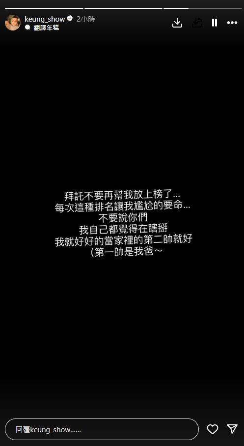 不過姜濤得知結果後，在IG Story分享上榜感受：「拜託不要再幫我放上榜了…每次這種排名讓我尷尬的要命…不要說你們，我自己都覺得在瞎掰，我就好好的當家裡的第二帥就好（第一帥是我爸~）。」