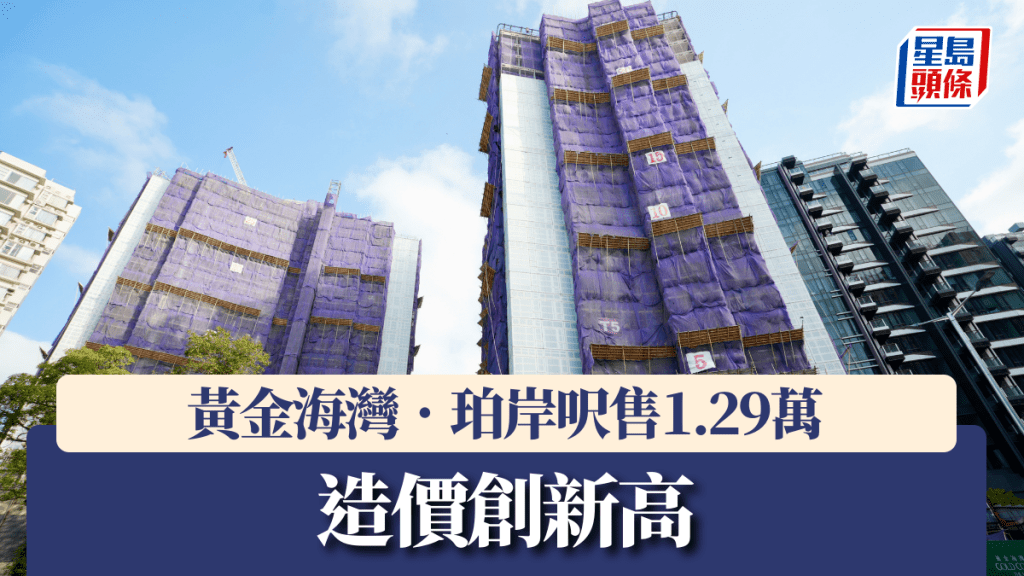 黃金海灣.珀岸呎售1.29萬創新高。