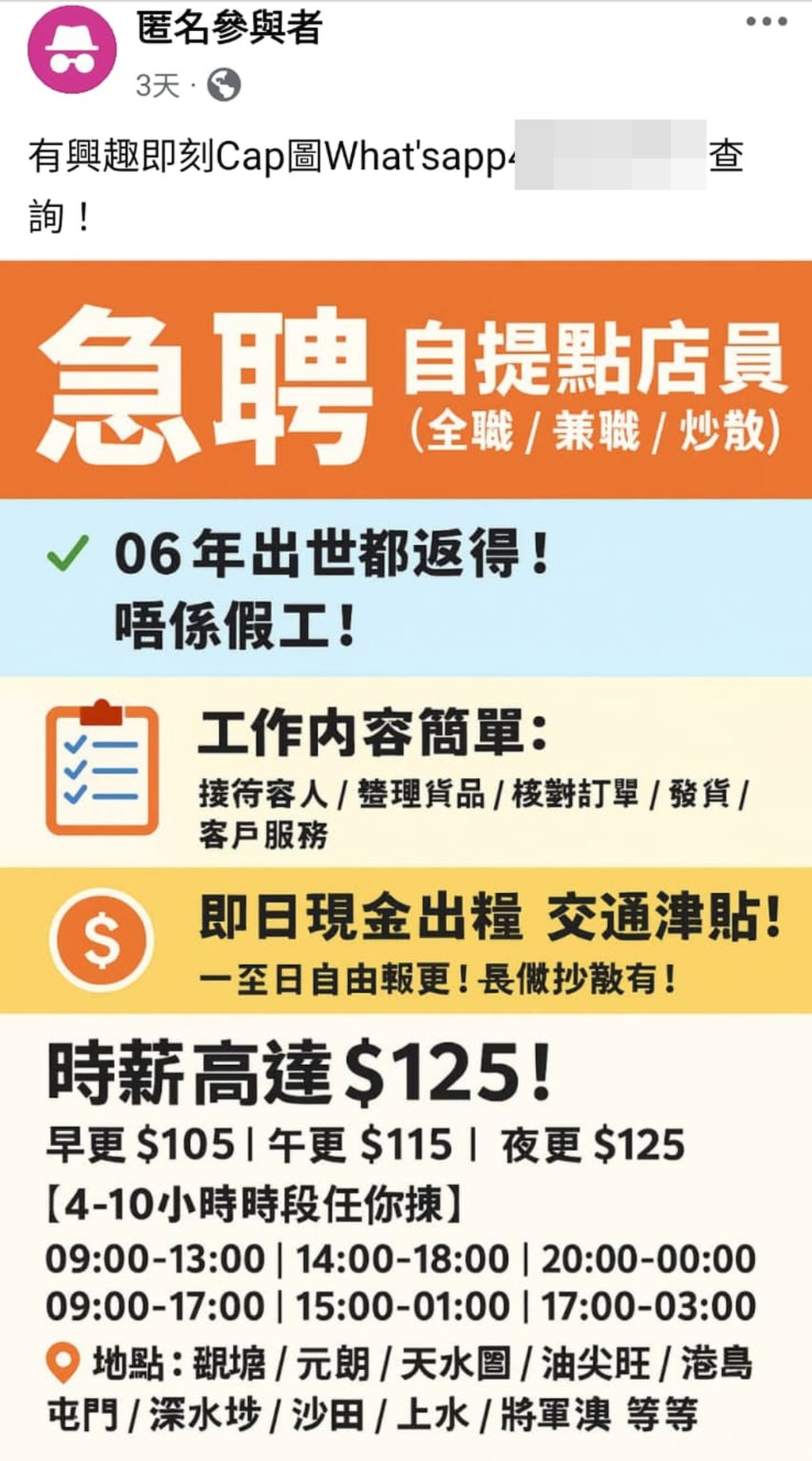 騙徒以匿名Facebook帳號招聘自提點店員,聲稱時薪125元,誘使應徵者墮入「刷單賺佣」騙局。 網上圖片 騙徒以匿名Facebook帳號招聘自提點店員,聲稱時薪125元,誘使應徵者墮入「刷單賺佣」騙局。 網上圖片
