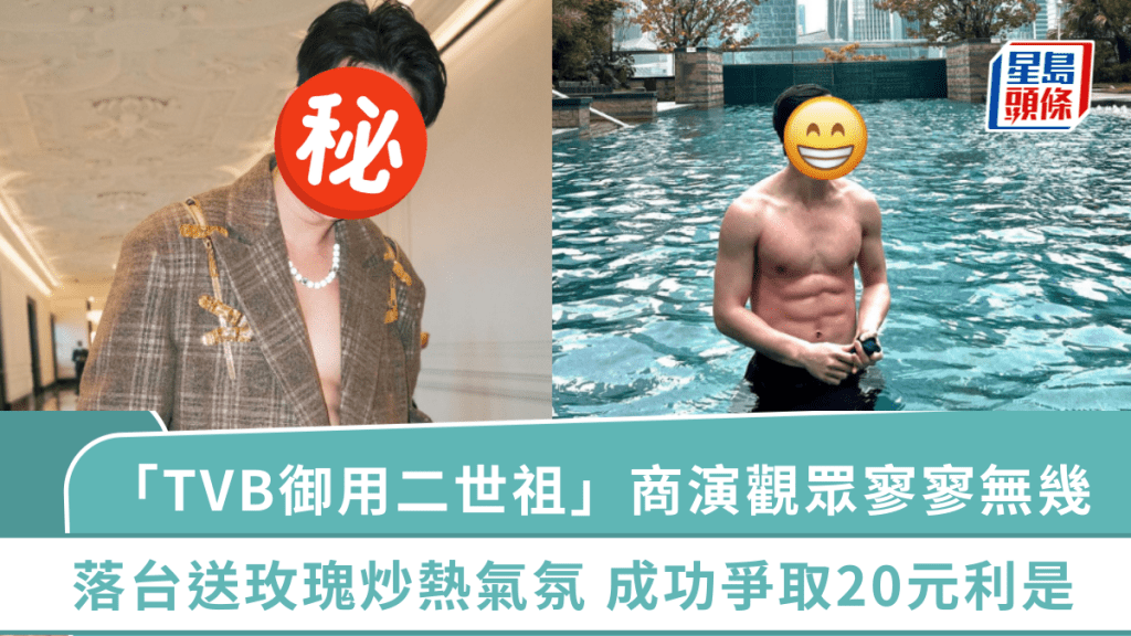 「TVB御用二世祖」商演观众寥寥无几  落台送玫瑰炒热气氛  成功争取20元利是