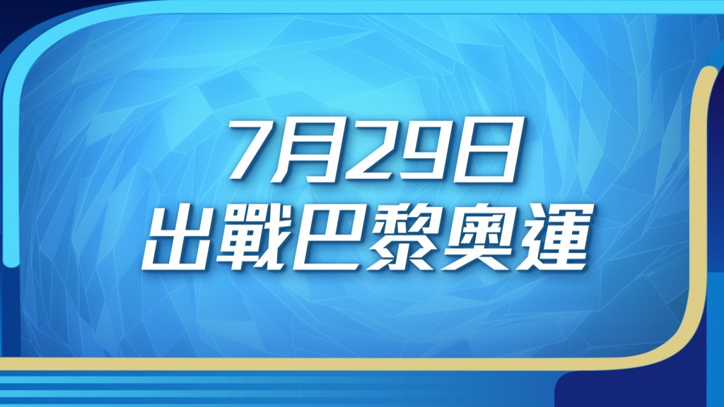 張家朗將於7月29日首度出戰。（如有更改，以電視台最新公布為準）