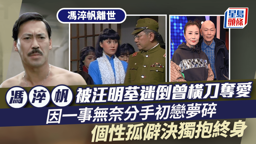 馮淬帆離世丨馮淬帆被汪明荃迷倒橫刀奪愛成初戀 因一事決獨抱終身不婚不育