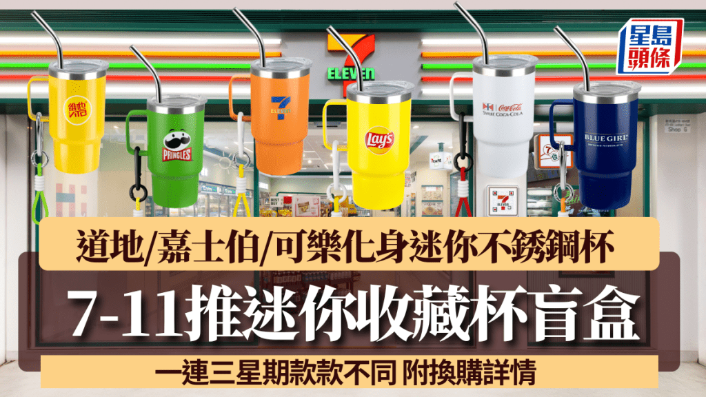 7-Eleven推迷你收藏杯盲盒！道地/嘉士伯/可樂化身迷你不銹鋼杯 一連三星期款款不同 附換購詳情 