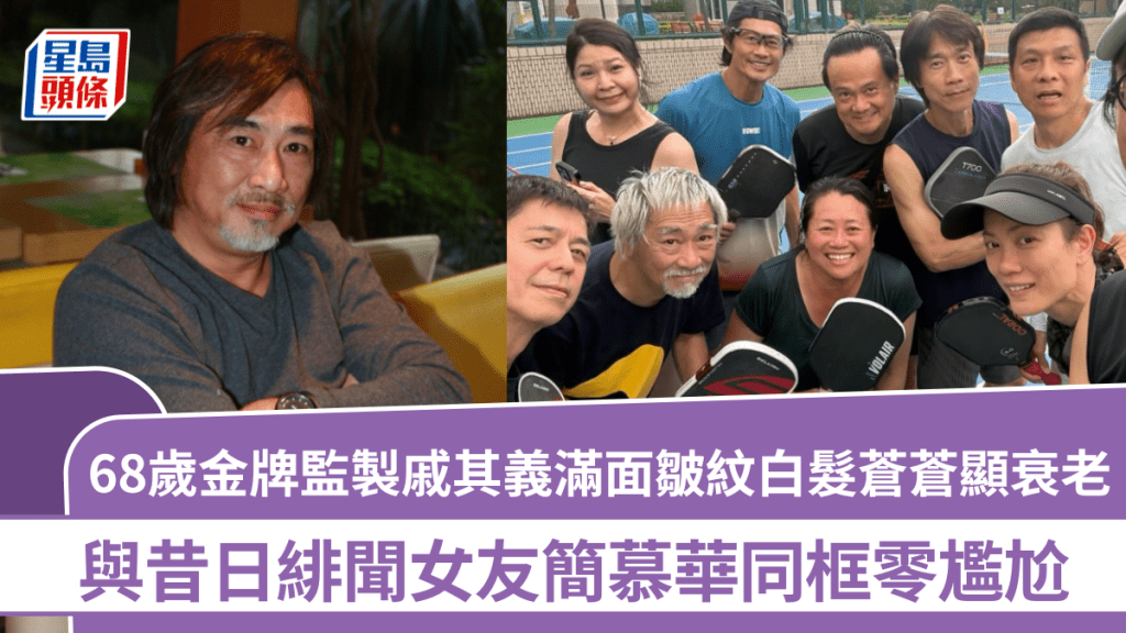 68歲戚其義激罕現身  滿面皺紋白髮蒼蒼斷崖式衰老  與昔日緋聞女友簡慕華同框零尷尬