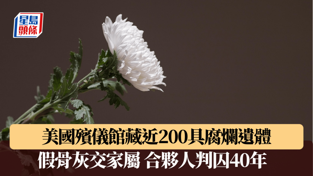 美國殯儀館藏近200具腐爛遺體 假骨灰交家屬 合夥人被判囚40年