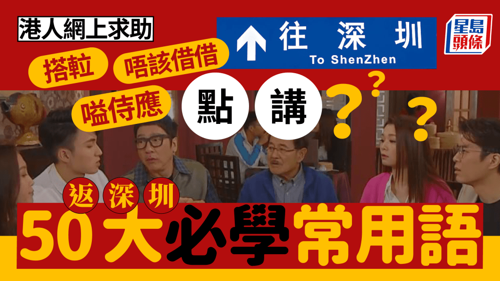 返深圳50大必學常用語！普通話廣東話詞匯對照 唔該借借/嗌侍應點講？