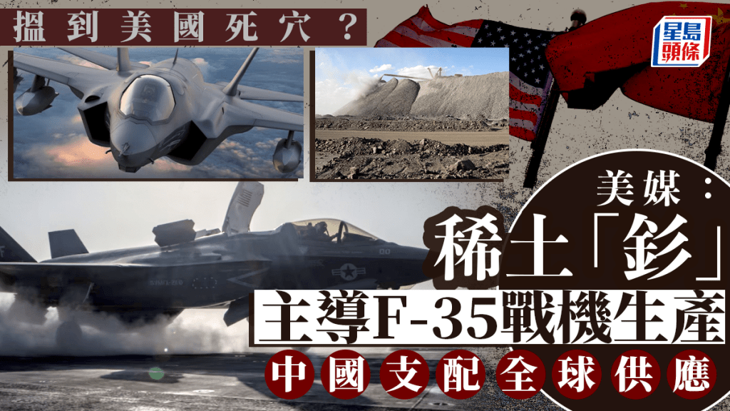 貿易戰|美媒:中國稀土「釤」主導F-35戰鬥機等製造 暴露美國死穴