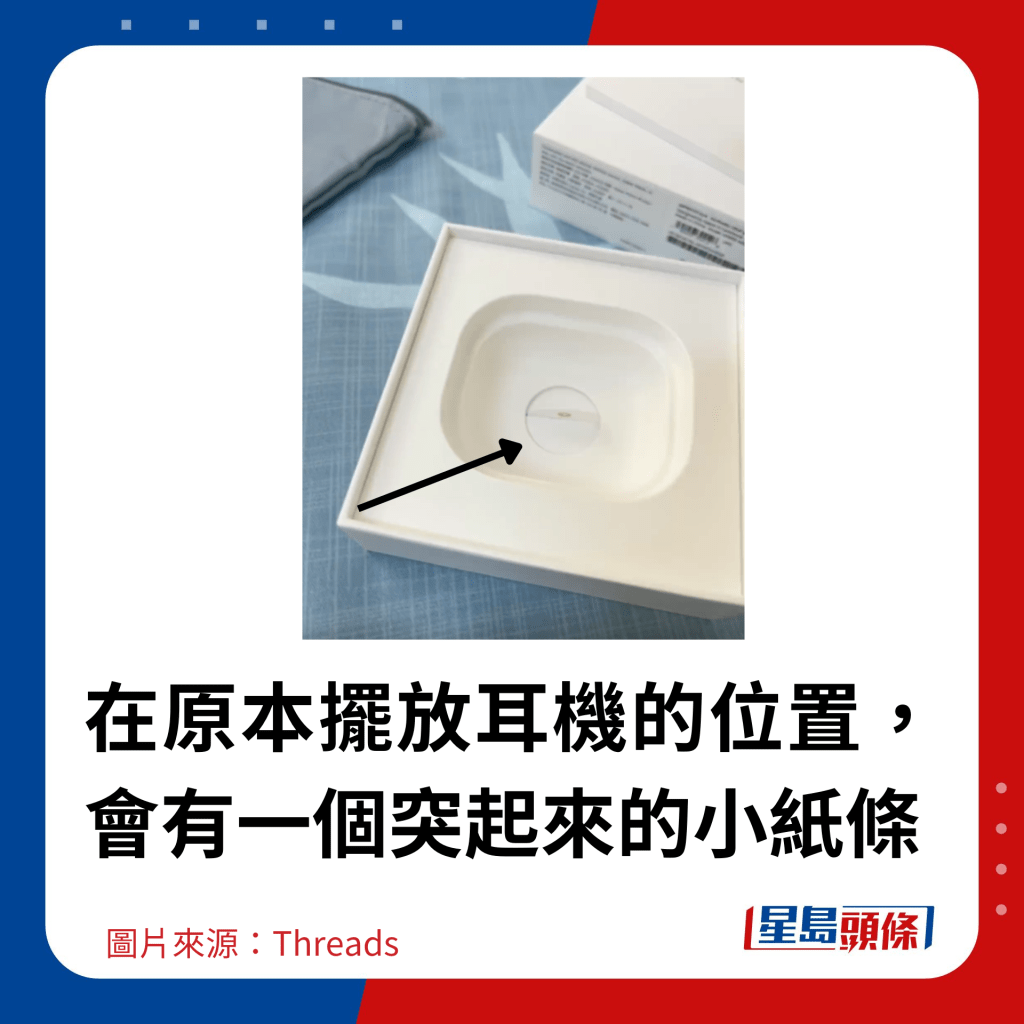 在原本擺放耳機的位置，會有一個突起來的小紙條