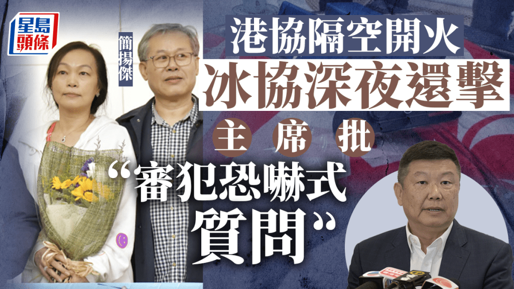 港協與冰協再度「駁火」，冰協主席簡揚傑（左圖右）首度開腔回應。資料圖片 