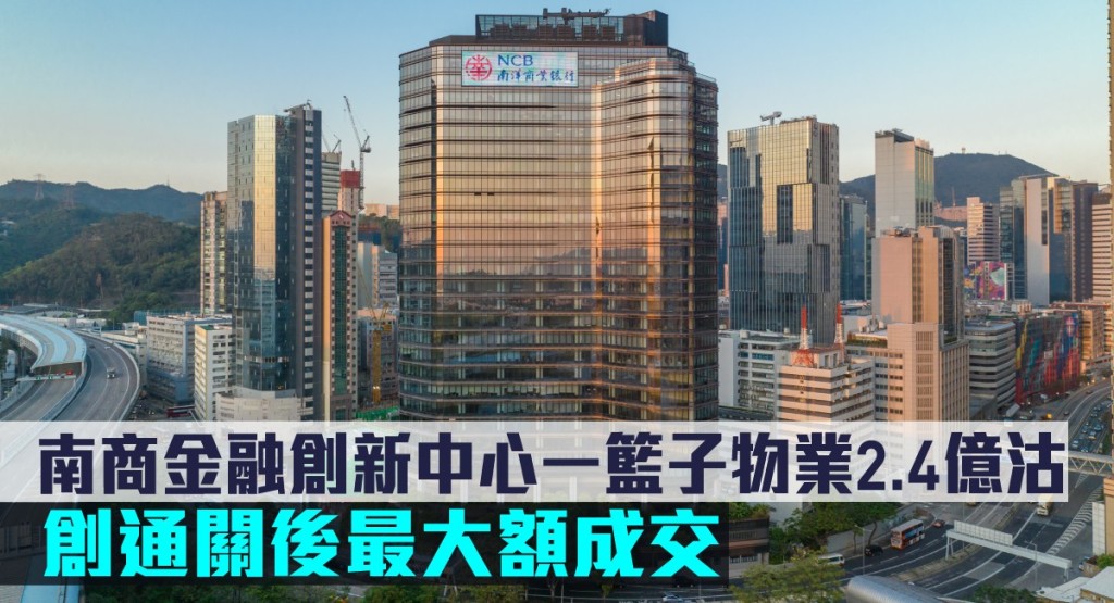 南商金融創新中心一籃子物業2.4億沽,創通關後最大額成交。