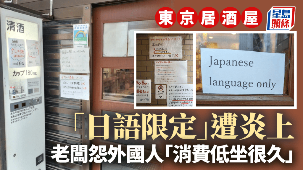 日本居酒屋老闆醃尖拒做外國人生意引發熱議。