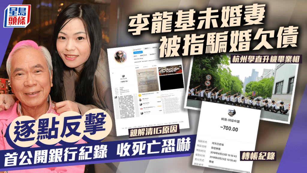 李龍基未婚妻被指騙婚欠債逐點反擊！首公開銀行紀錄及對話截圖親解清IG原因