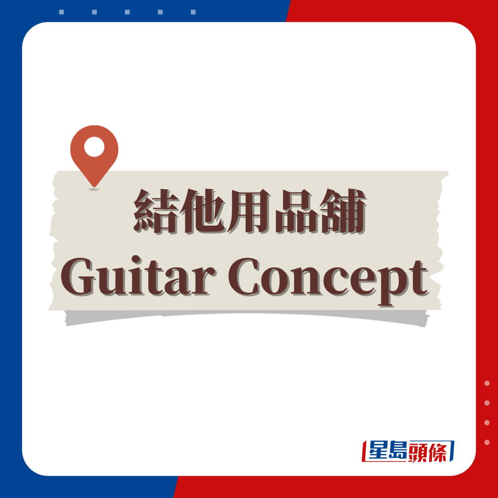 8大口罩回收机构（七）—— 结他用品铺Guitar Concept Collections