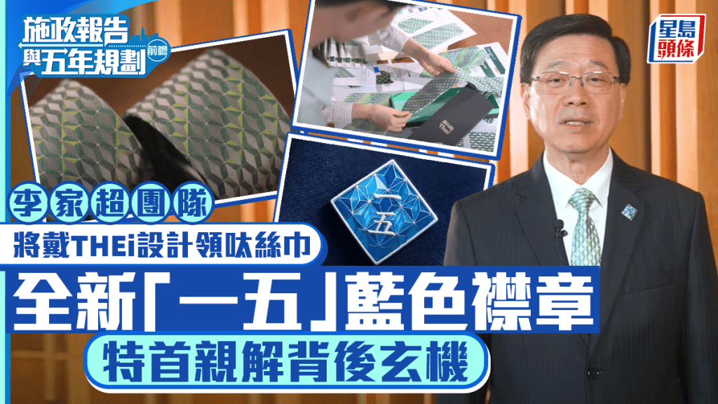 施政報告2026｜李家超率先披露當日領呔、絲巾款式 親解全新「一五」藍色襟章玄機