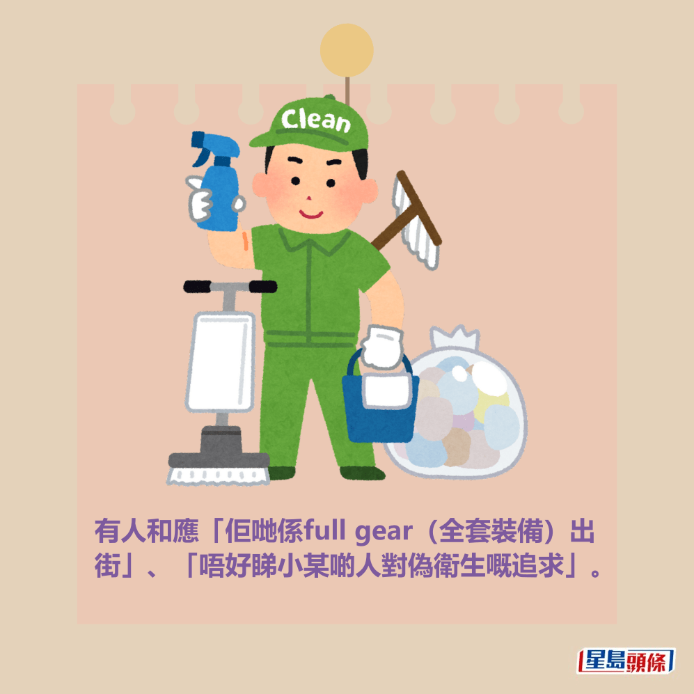 有人和應「佢哋係full gear(全套裝備)出 街」、「唔好睇小某啲人對偽衛生嘅追求」。 有人和應「佢哋係full gear(全套裝備)出 街」、「唔好睇小某啲人對偽衛生嘅追求」。