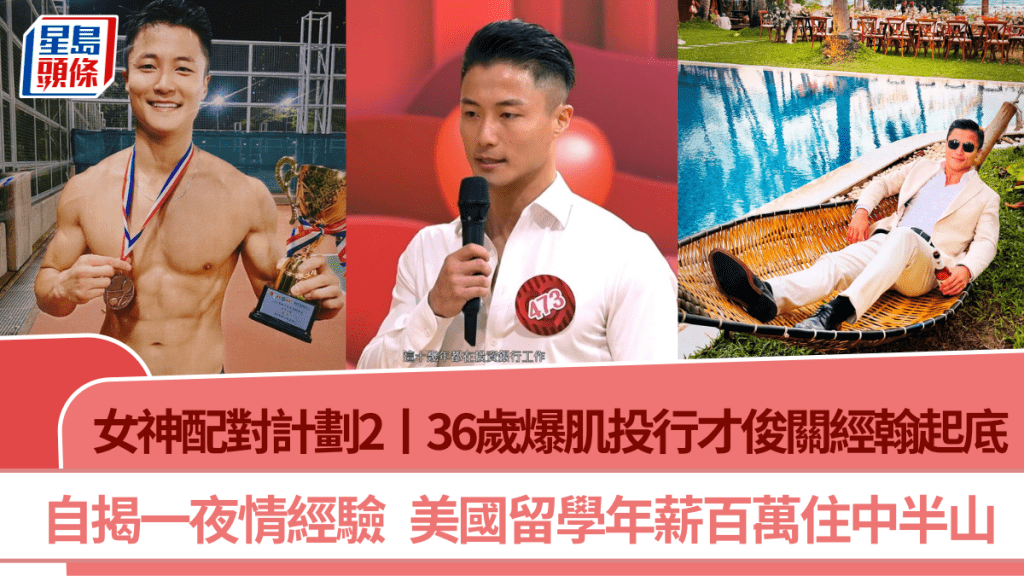 女神配对计划2丨36岁爆肌投行才俊关经翰自揭一夜情经验  美国留学年薪百万住中半山